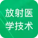 放射医学技术题库app