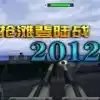 抢滩登陆战2011