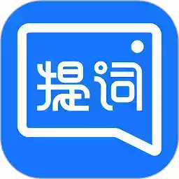 提词全能王ios