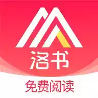 洛书小说免费在线阅读app