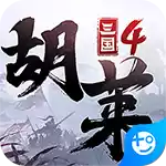 胡莱三国4(魔玩版)