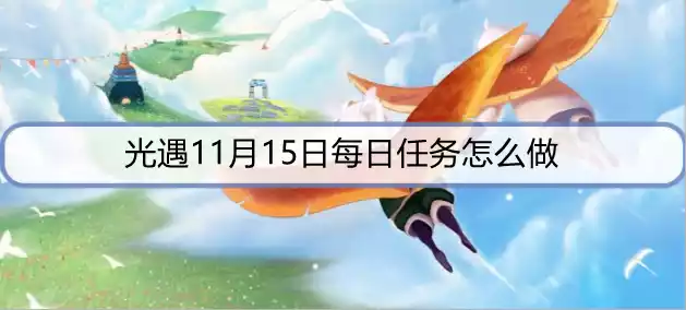 光遇11月15日每日任务怎么做