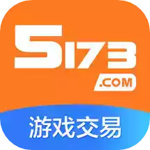 5173游戏交易官网