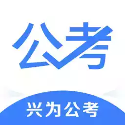 兴为公考最新版