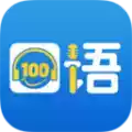 口语100 app