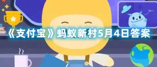 支付宝蚂蚁新村5月4日答案 蚂蚁新村5月4日答案