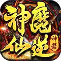 神魔仙逆（爆裂神器）