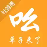 汽配吆单免费版