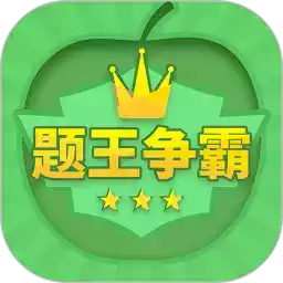 题王争霸app高考版