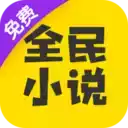 全民小说ios