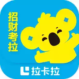 招财考拉app官方