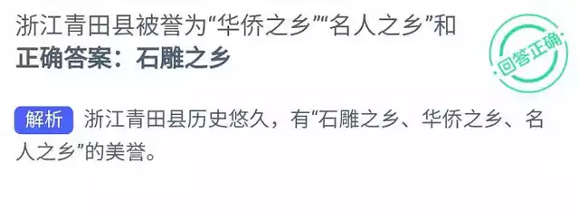 浙江青田县被誉为华侨之乡名人之乡和哪里 蚂蚁新村2022年1月27日答案介绍