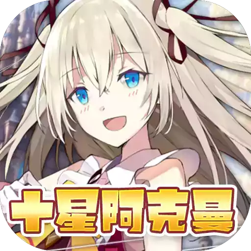 魔龙之怒（十星阿克曼）APP