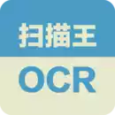 扫描王OCR