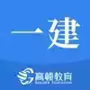 一级建造师考试助手