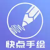 快点手绘app