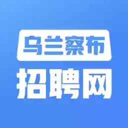 乌兰察布卫生人才招聘网