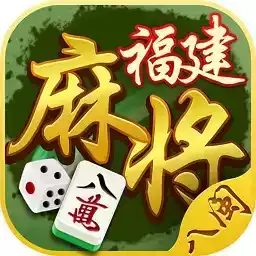 八闽福建麻将安卓版手机麻将