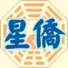 星侨易学破解版app