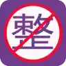 整人屏幕app