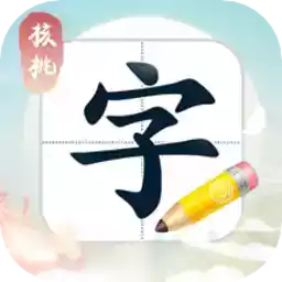 核桃写字官方app