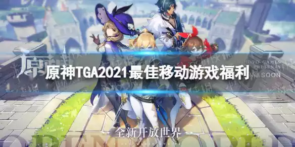 原神TGA2021最佳移动游戏福利 TGA2021最佳移动游戏送什么