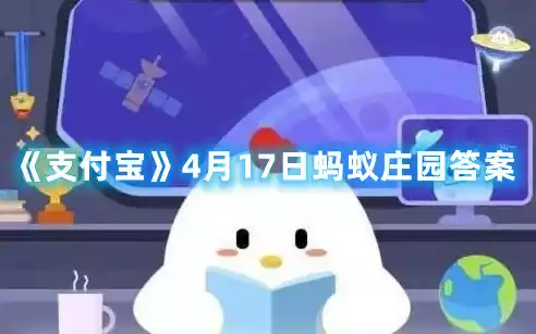 支付宝4月17日蚂蚁庄园答案 4月17日蚂蚁庄园答案