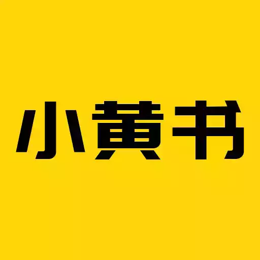 小黄书app最新版官网入口