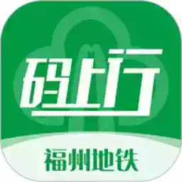 福州地铁码上行APP