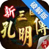 新三国志孔明传最新版