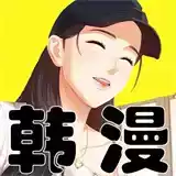 韩漫漫官方版