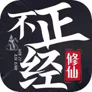 不正经修仙文字游戏破解版