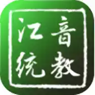 江音统教app