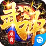 雄霸武神(永久0.1折)