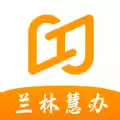 兰林慧办APP