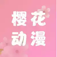 樱花动漫免费app最新