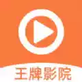 王牌影院app官方最新版本