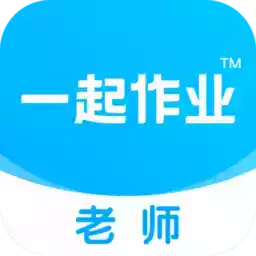 一起作业app教师端