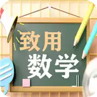 致用数学小学版