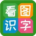 看图识字软件