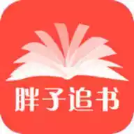 胖子追书官网2018