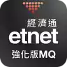 etnet经济通手机版