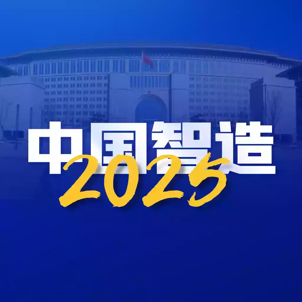 中国智造二期app安卓版官网