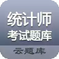 统计师考试题库免费