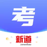 新道考试系统app