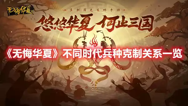 无悔华夏不同时代兵种克制关系一览 不同时代兵种克制关系一览