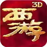 西游降魔篇3d游戏