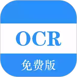 ocr软件