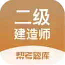 免费二级建造师题库