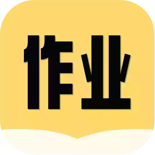 互对作业app